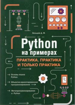python на примерах