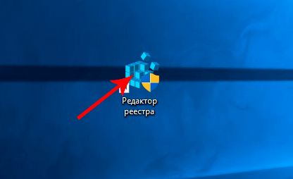 Ярлык редактора реестра на рабочем столе