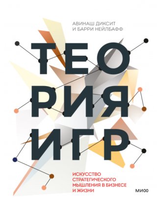 книга Теория игр