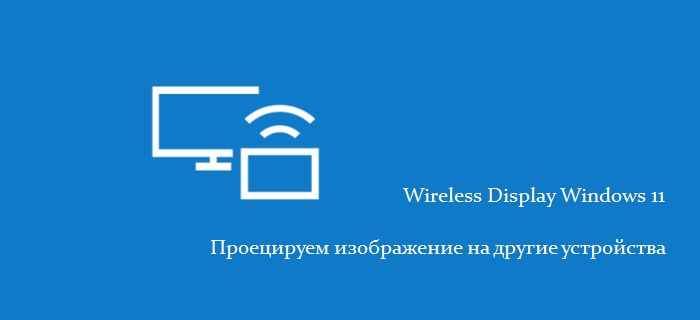 wireless display для windows 11