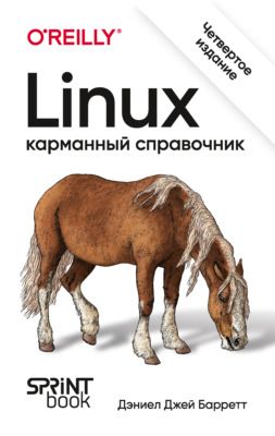 Книга Linux карманный справочник