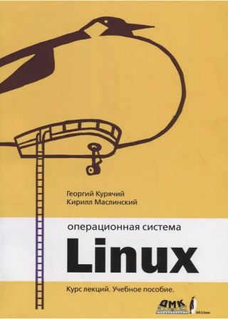 Операционная система Linux. Курс Лекций. Учебное пособие.