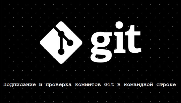 git подписание GPG