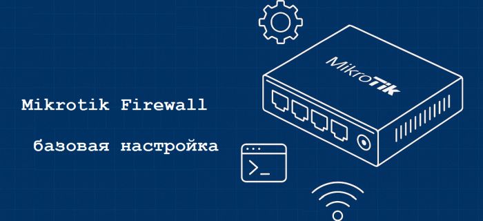 firewall mikrotik базовая настройка