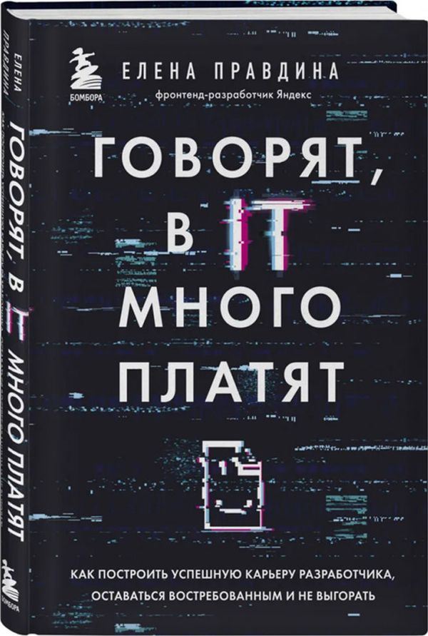 Говорят, в ИТ много платят