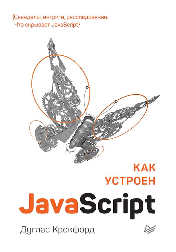 Как устроен JavaScript - Дуглас Крокфорд