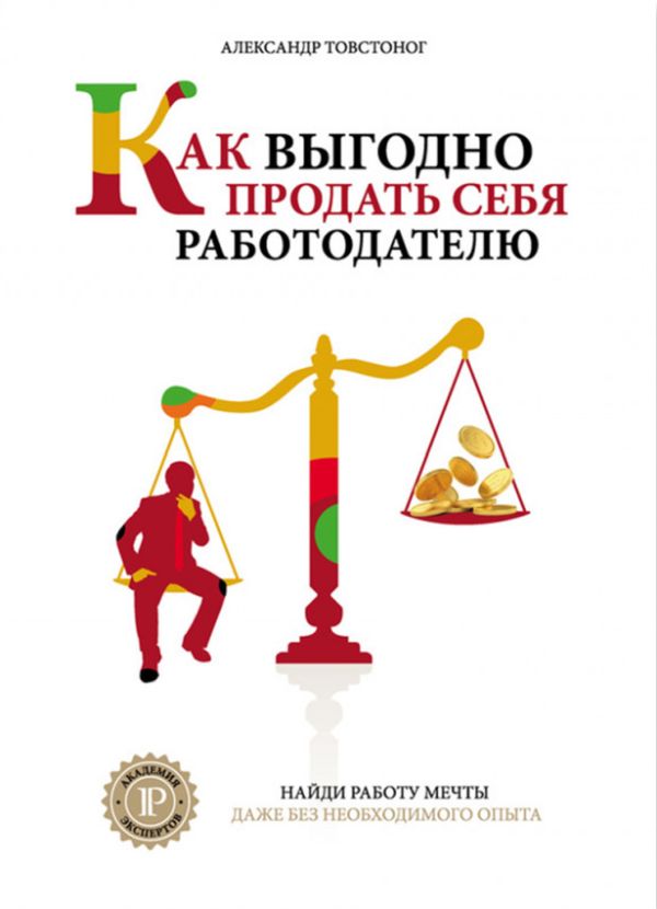 Как выгодно продать себя работодателю, если нет необходимого опыта работы 