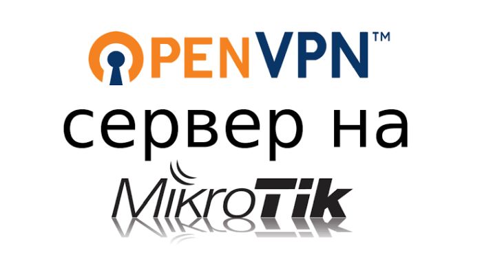 openvp сервер на оборудовании mikrotik