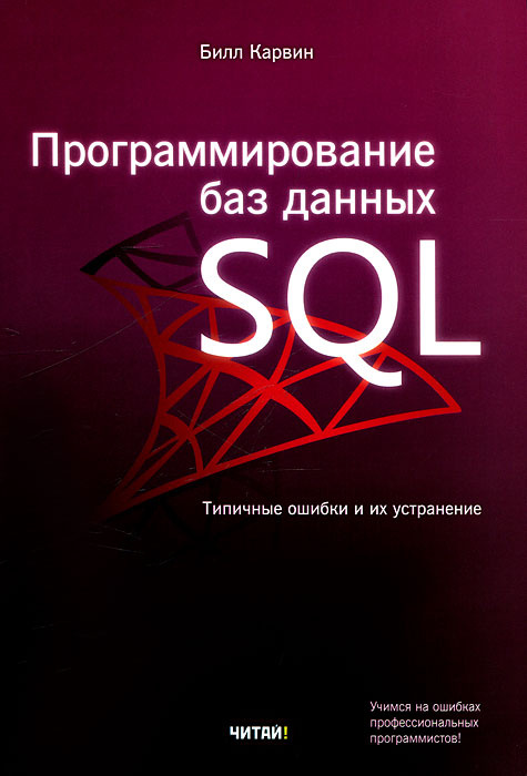 Программирование баз данных SQL: Типичные ошибки и их устранение - Билл Карвин