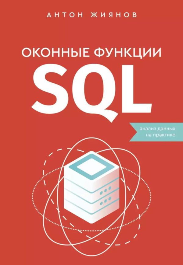 Оконные функции SQL: Анализ данных на практике - Антон Жиянов