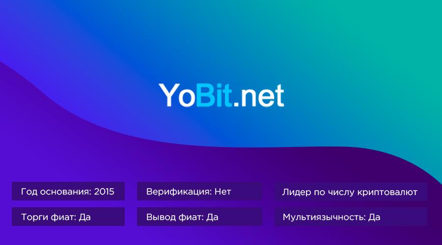 биржа Yobit