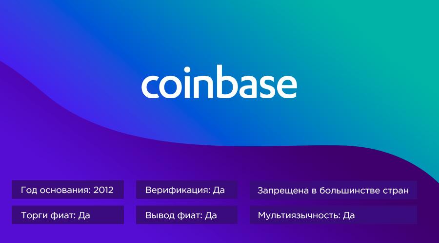 Биржа криптовалют Coinbase
