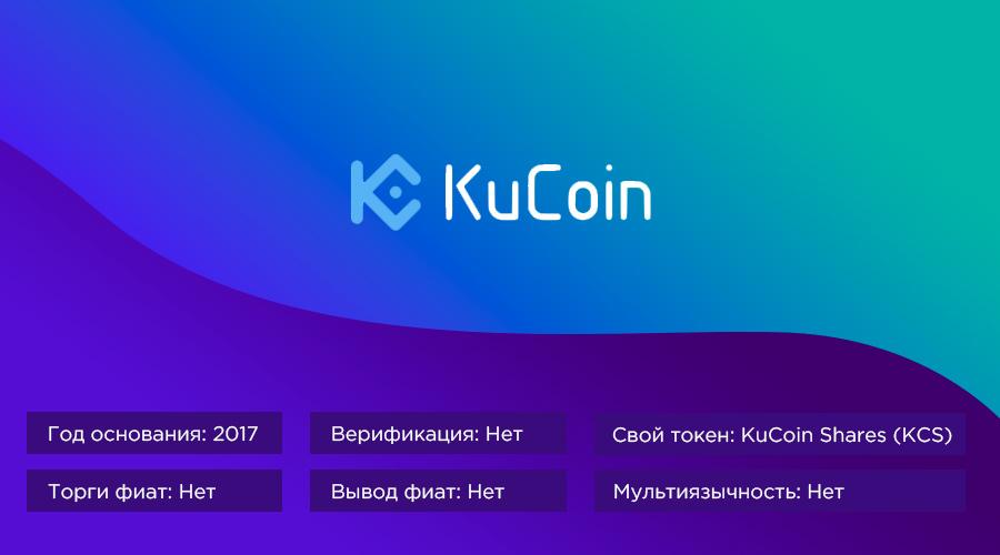 Биржа криптовалют Kucoin