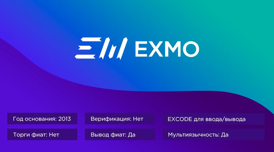 логотип биржи крипотвалют exmo