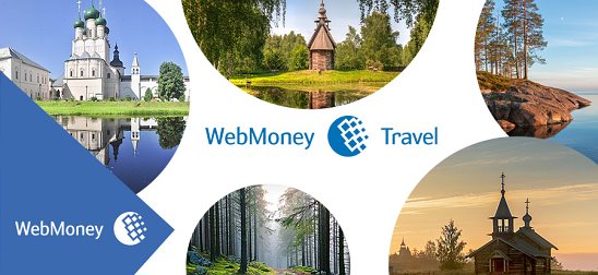 Купите билет на поезд или номер в отеле за Webmoney Отель и билет за Вебмани