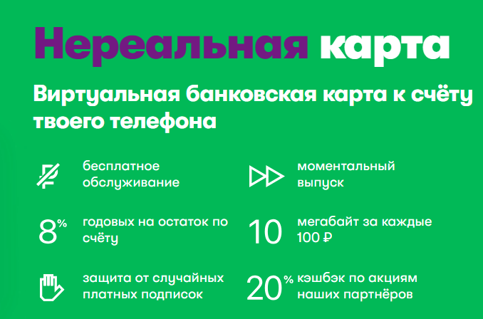 Кликните по изображению, чтобы перейти на сайт банка Карта Мегафон с кэшбэком, бесплатно