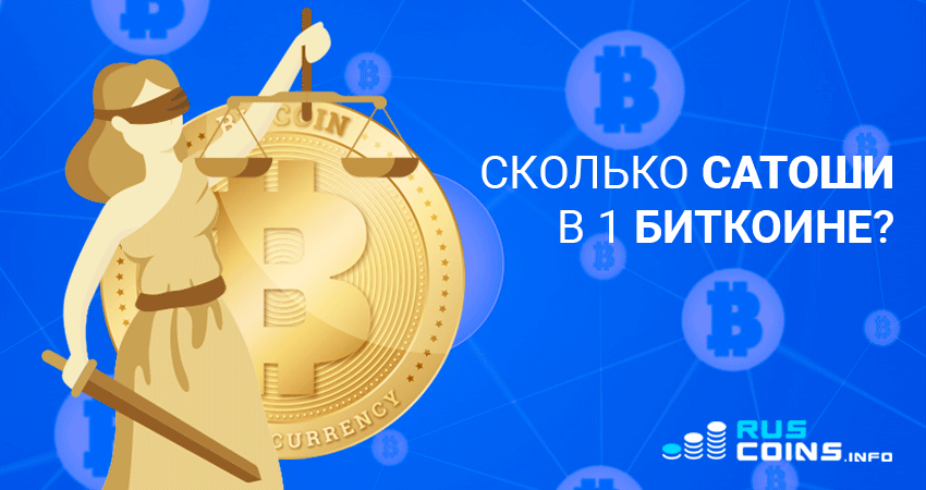 Сатоши и Bitcoin