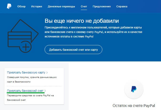 Привязка банковского счета к аккаунту PayPal: шаг 1 Привязка банковского счета к аккаунту PayPal: шаг 1