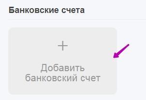 Добавление счета
