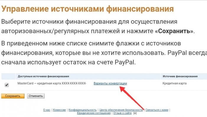 Конвертация в системе PayPal: шаг 4 Конвертация в системе PayPal: шаг 4