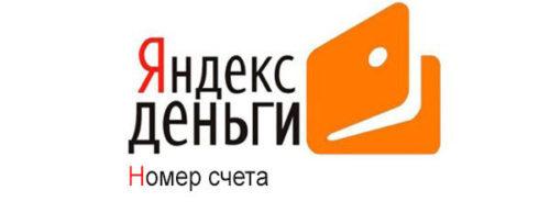 Номер счета в Яндекс.Деньгах