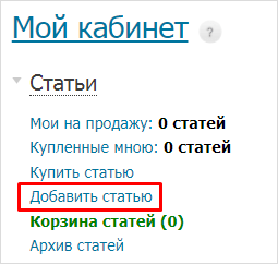 Как продать статью