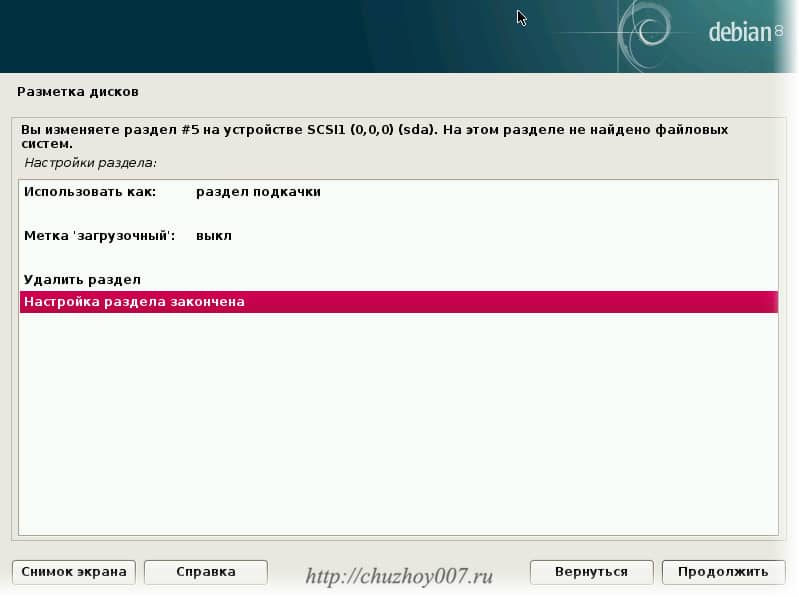 Последний этап и подтверждение настойки раздела