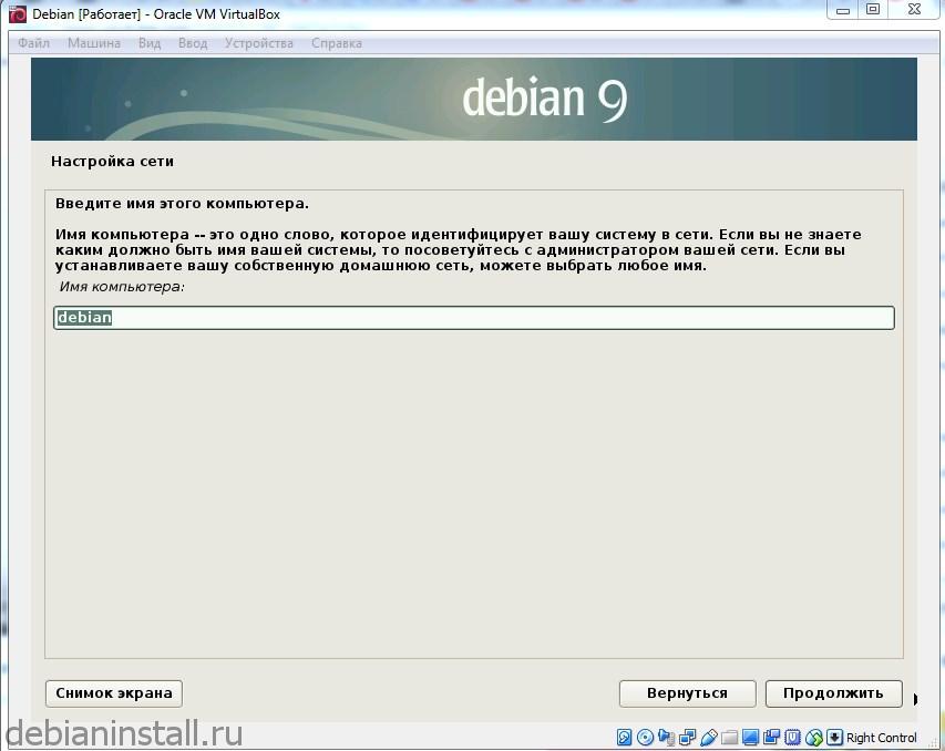 Предлагается ввести имя компьютера (по умолчанию Debian)
