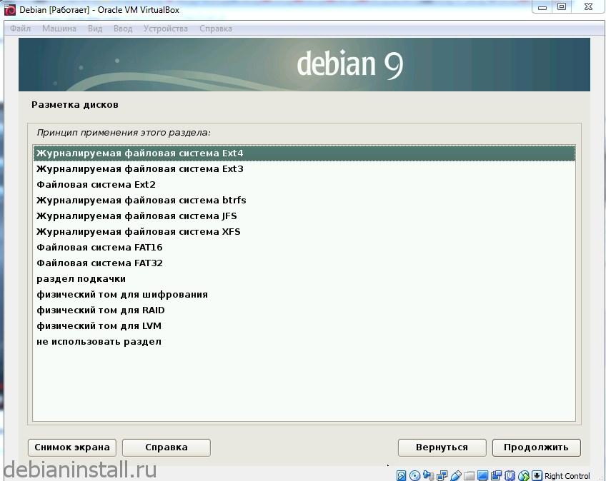 Рекомендуется выбирать файловую систему Ext4