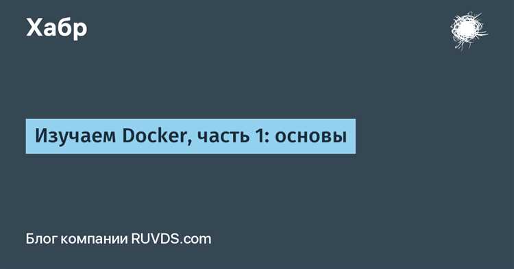 Основные понятия Docker
