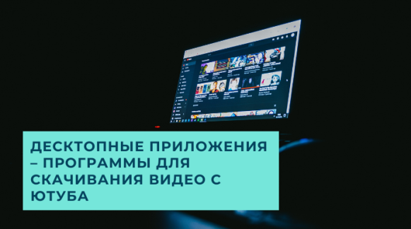 Программы для скачивания видео с ютуба