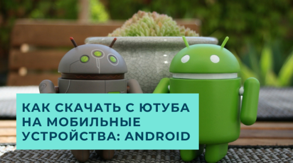 Как скачать с Ютуба на Android