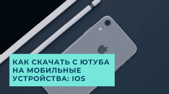 Как скачать с Ютуба на iOS