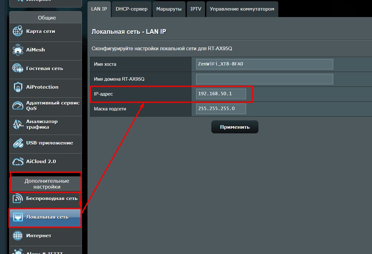 Поменять IP-адрес роутера ASUS