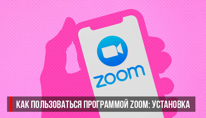 Установка Zoom